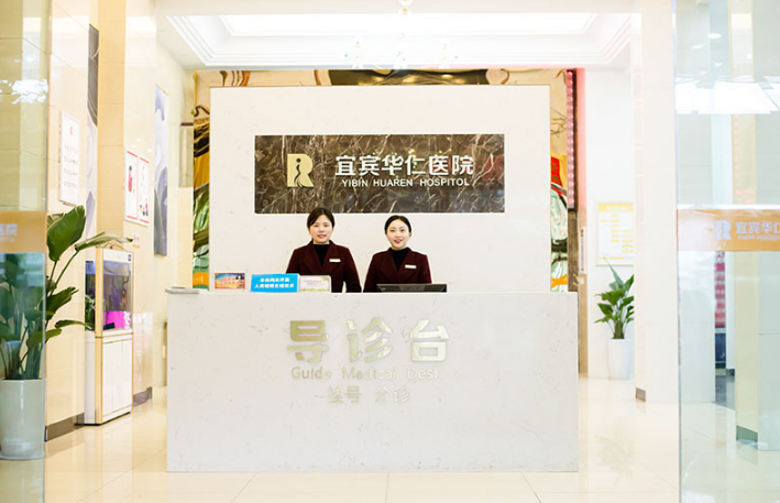 宜賓華仁醫(yī)院整形美容科 宜賓華仁醫(yī)院整形美容科