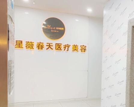 銅仁星薇春天醫(yī)療美容 銅仁星薇春天醫(yī)療美容