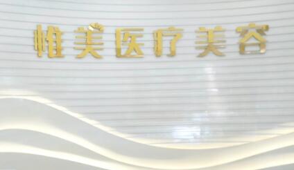 昆明惟美醫(yī)療美容診所 昆明惟美醫(yī)療美容診所