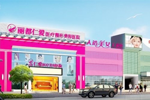 昆明麗都仁愛整形醫(yī)院 昆明麗都仁愛整形醫(yī)院
