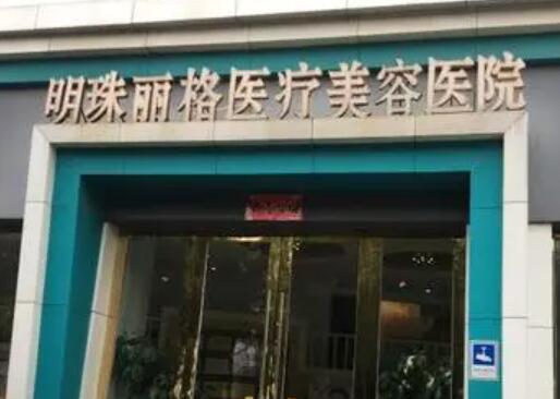 贛州明珠麗格醫(yī)美醫(yī)院 贛州明珠麗格醫(yī)美醫(yī)院