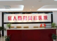 上海儷人整形美容醫(yī)院 上海儷人整形美容醫(yī)院