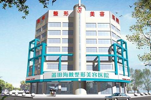 莆田海峽整形 莆田海峽整形