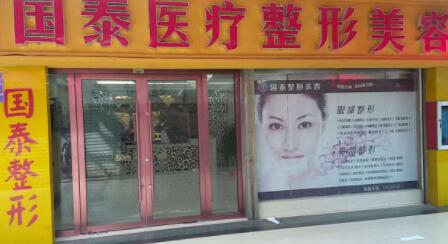 連云港贛榆國泰整形美容外科診所 連云港贛榆國泰整形美容外科診所