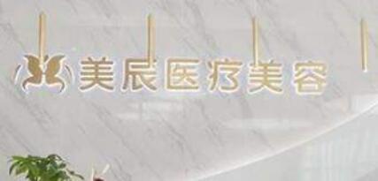 長沙美宸醫(yī)療美容 長沙美宸醫(yī)療美容