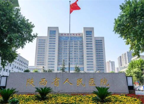 陜西省人民醫(yī)院醫(yī)學(xué)美容科 陜西省人民醫(yī)院醫(yī)學(xué)美容科