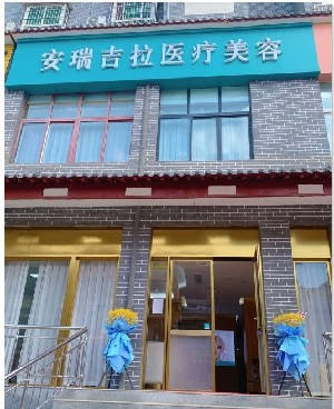 新鄉(xiāng)安瑞吉拉醫(yī)療美容門診部 新鄉(xiāng)安瑞吉拉醫(yī)療美容門診部