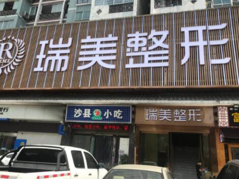 長沙瑞美醫(yī)療美容診所 長沙瑞美醫(yī)療美容診所