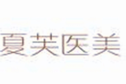 北京夏芙醫(yī)療美容醫(yī)院 北京夏芙醫(yī)療美容醫(yī)院