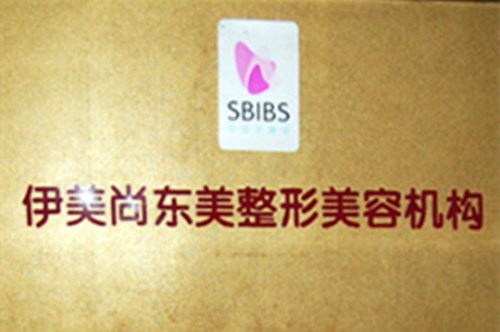 南京伊美尚整形醫(yī)院 南京伊美尚整形醫(yī)院