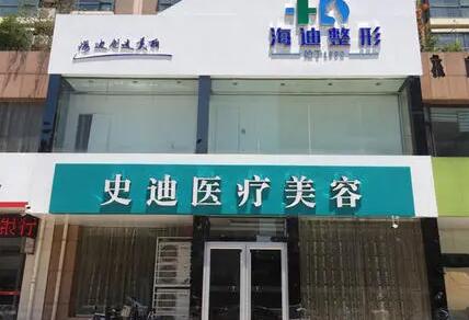 新鄉(xiāng)史迪醫(yī)療美容診所 新鄉(xiāng)史迪醫(yī)療美容診所