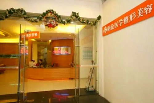 深圳明倫美容醫(yī)院 深圳明倫美容醫(yī)院