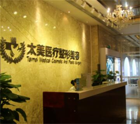 深圳太美醫(yī)療美容 深圳太美醫(yī)療美容