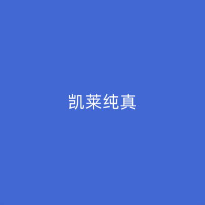 長沙凱萊醫(yī)療美容醫(yī)院 長沙凱萊醫(yī)療美容醫(yī)院