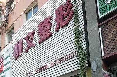 撫順柳文醫(yī)療美容診所 撫順柳文醫(yī)療美容診所