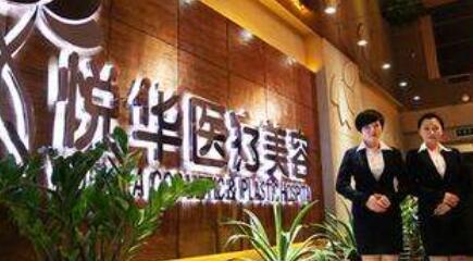 西安悅?cè)A醫(yī)療美容整形科 西安悅?cè)A醫(yī)療美容整形科