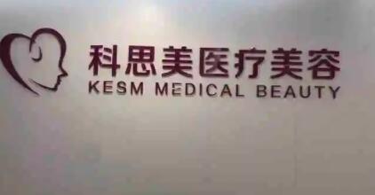 珠海科思美醫(yī)療美容