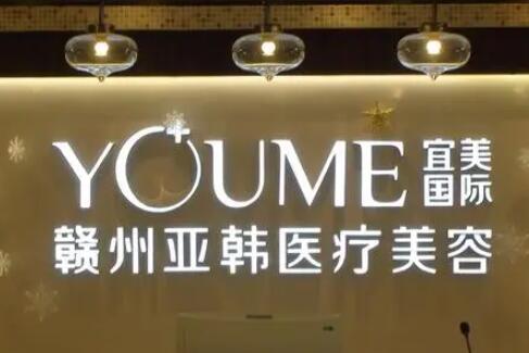 贛州亞韓整形醫(yī)院 贛州亞韓整形醫(yī)院