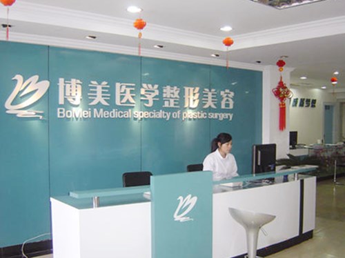 福州博美整形美容門診部 福州博美整形美容門診部