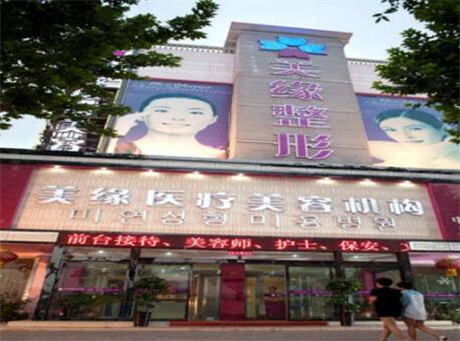 河南開封美緣醫(yī)療美容門診部 河南開封美緣醫(yī)療美容門診部