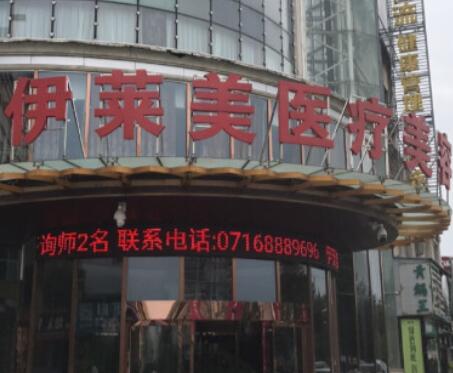 荊州伊萊美整形醫(yī)院 荊州伊萊美整形醫(yī)院