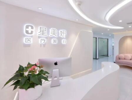 深圳星美妍醫(yī)療美容門診部 深圳星美妍醫(yī)療美容門診部
