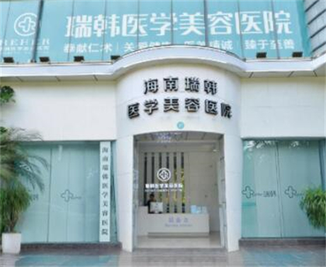 海南瑞韓醫(yī)學(xué)整形美容醫(yī)院 海南瑞韓醫(yī)學(xué)整形美容醫(yī)院
