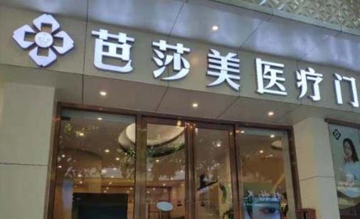佛山芭莎美醫(yī)療美容門診部 佛山芭莎美醫(yī)療美容門診部