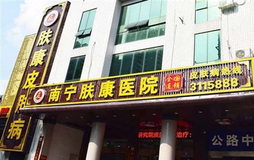南寧膚康醫(yī)院 南寧膚康醫(yī)院