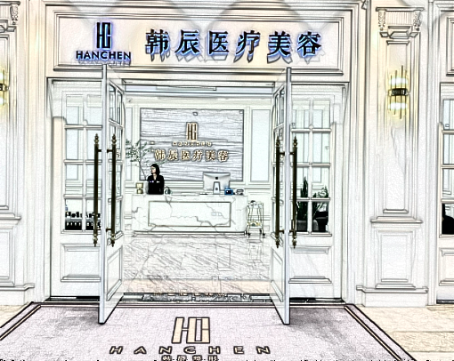 鹽城韓辰醫(yī)療美容 鹽城韓辰醫(yī)療美容