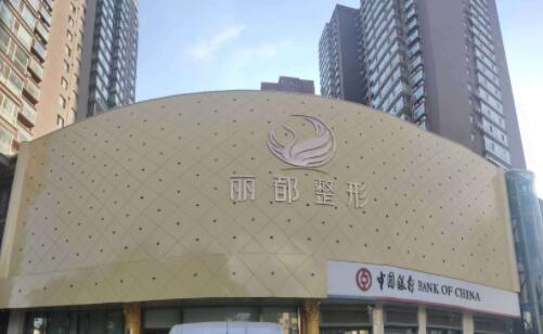 淮南麗都醫(yī)療美容醫(yī)院 淮南麗都醫(yī)療美容醫(yī)院