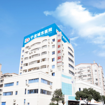 寧波城東醫(yī)院美容外科 寧波城東醫(yī)院美容外科