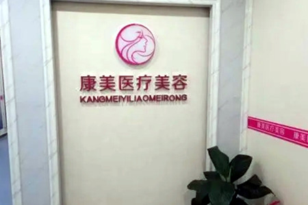 西安康美醫(yī)療整形醫(yī)院 西安康美醫(yī)療整形醫(yī)院