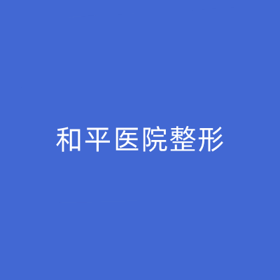 常州和平醫(yī)院整形外科 常州和平醫(yī)院整形外科