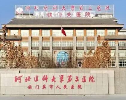 河北醫(yī)科大學(xué)第三醫(yī)院整形外科 河北醫(yī)科大學(xué)第三醫(yī)院整形外科