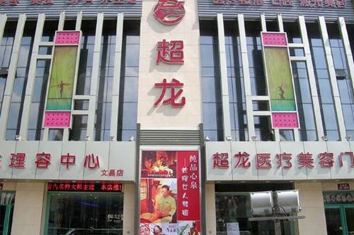 哈爾濱超龍整形美容醫(yī)院 哈爾濱超龍整形美容醫(yī)院