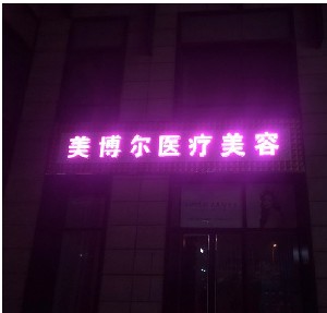天津美博爾醫(yī)療美容診所 天津美博爾醫(yī)療美容診所