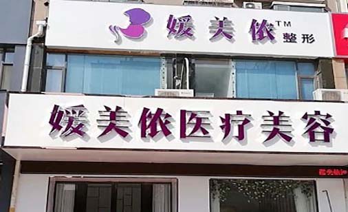 新鄉(xiāng)媛美儂醫(yī)療美容醫(yī)院 新鄉(xiāng)媛美儂醫(yī)療美容醫(yī)院