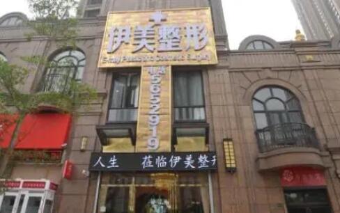 長沙伊美整形醫(yī)院 長沙伊美整形醫(yī)院