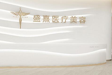 深圳盛熹整形醫(yī)院 深圳盛熹整形醫(yī)院