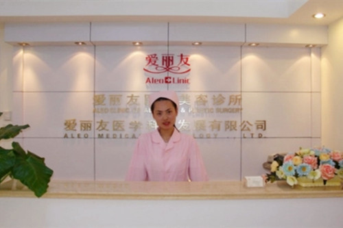 北京愛麗友整形美容醫(yī)院 北京愛麗友整形美容醫(yī)院