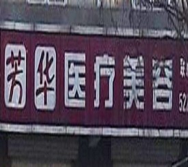 廊坊芳華醫(yī)療美容門診部 廊坊芳華醫(yī)療美容門診部
