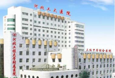河北工程大學(xué)附屬醫(yī)院醫(yī)療美容整形外科 河北工程大學(xué)附屬醫(yī)院醫(yī)療美容整形外科