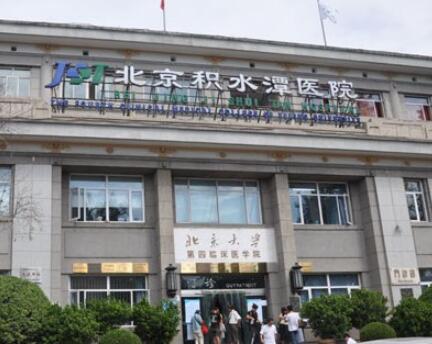 北京積水潭醫(yī)院醫(yī)療美容科 北京積水潭醫(yī)院醫(yī)療美容科