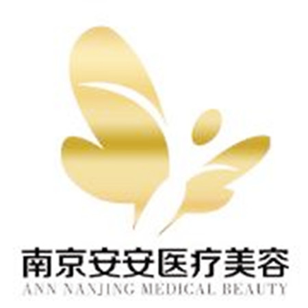 南京安安醫(yī)療美容 南京安安醫(yī)療美容