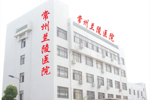 常州蘭陵整形醫(yī)院 常州蘭陵整形醫(yī)院