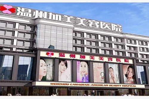 溫州加美整形美容醫(yī)院 溫州加美整形美容醫(yī)院