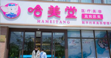 安陽哈美堂醫(yī)療美容診所 安陽哈美堂醫(yī)療美容診所