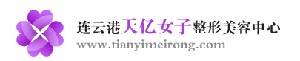 連云港天億女子整形美容中心 連云港天億女子整形美容中心