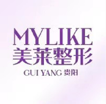 貴陽美萊整形醫(yī)院 貴陽美萊整形醫(yī)院
